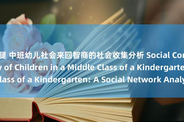 丝袜美腿 中班幼儿社会来回智商的社会收集分析 Social Communication Ability of Children in a Middle Class of a Kindergarten: A Social Network Analysis